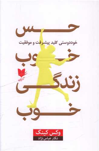 حس خوب زندگی خوب