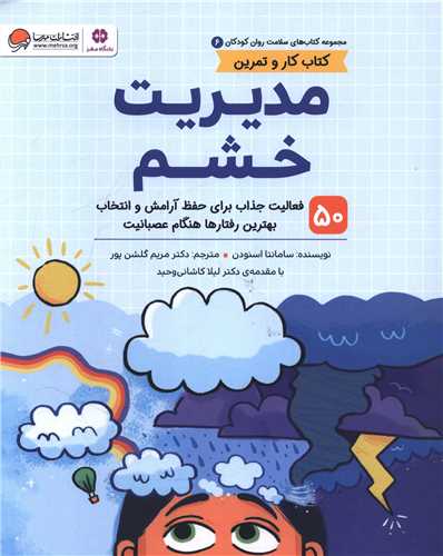 مدیریت خشم (سلامت روان 6)(رحلی)