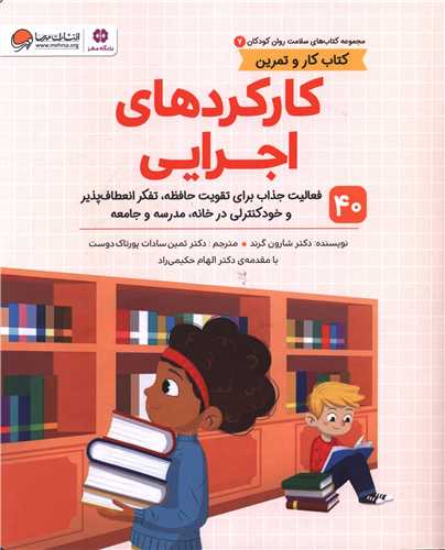 کارکرد های اجرایی (سلامت و روان 7)(رحلی)