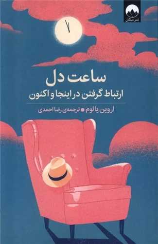 ساعت دل (ميلکان)