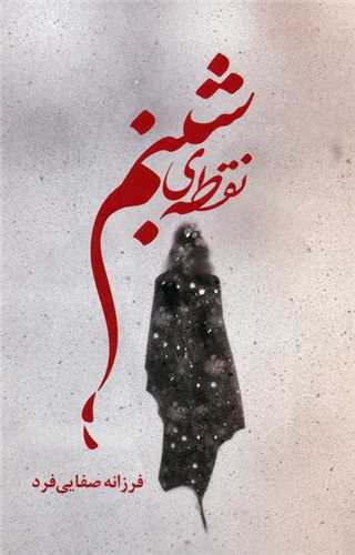 نقطه شبنم (شقايق)