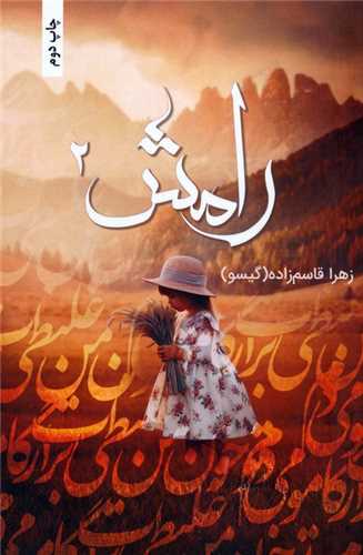 رامش (2)