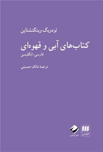 کتاب های آبی وقهوه ای (دو زبانه)(هرمس و کرگدن)