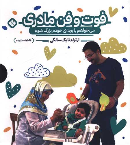 فوت و فن مادری (دو جلدی)