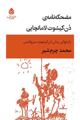 مضحکه نامه ی دن کیشوت لامانچای