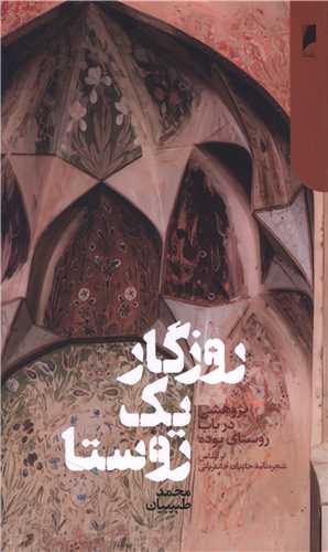 روزگار يک روستا (پالتوئي)(دنياي اقتصاد)