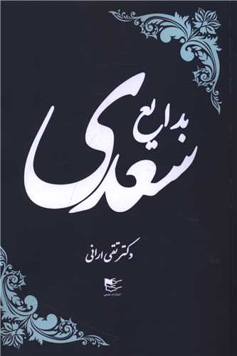 بدایع سعدی