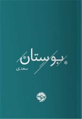 بوستان سعدی (جیبی)