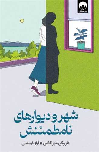 شهر و دیوار های نامطمئنش