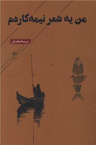 من یه شعر نیمه کاره م