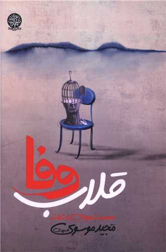 قلاب وفا