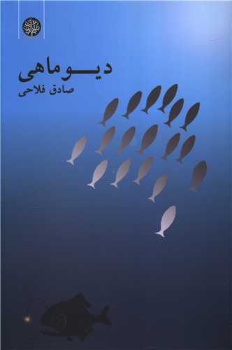 دیو ماهی