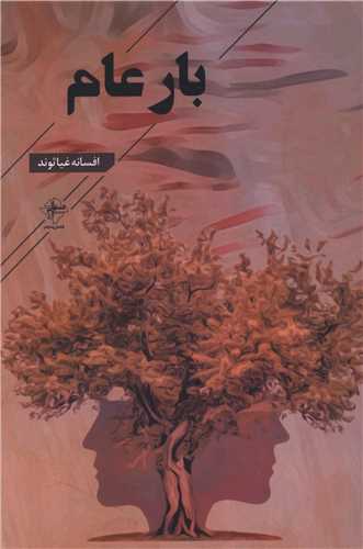 بار عام