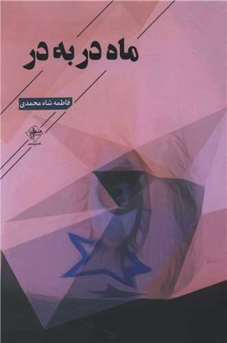 ماه در به در
