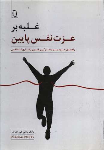 غلبه بر عزت نفس پایین (تک رنگ)