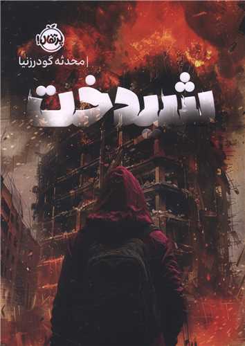 شیدخت (پرتقال)