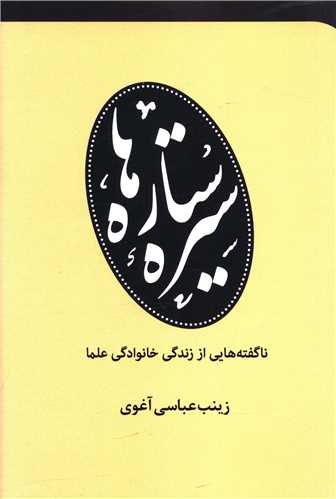 سیره ستاره ها