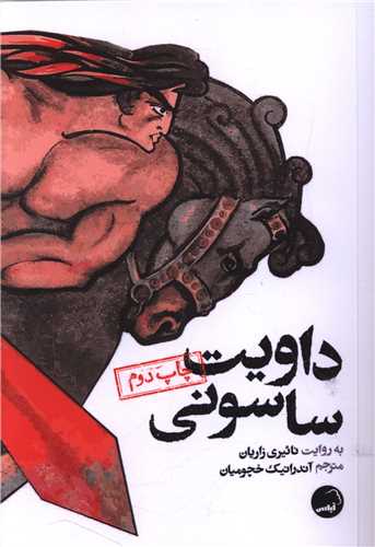 داویت ساسونی 