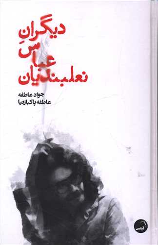 دیگران عباس نعلبندیان 
