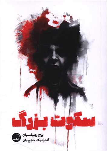 سکوت بزرگ