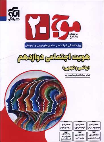 هویت اجتماعی دوازدهم موج 20 ریاضی و تجربی
