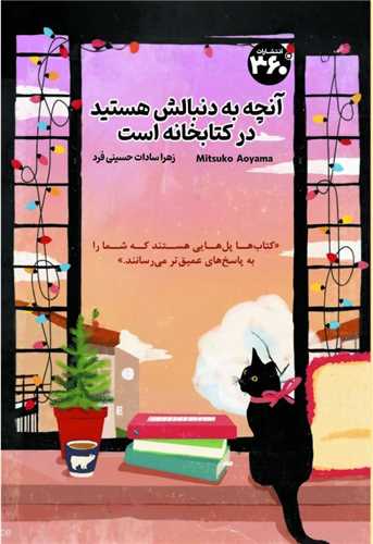 آنچه دنبالش هستید در کتابخانه است (360 درجه)
