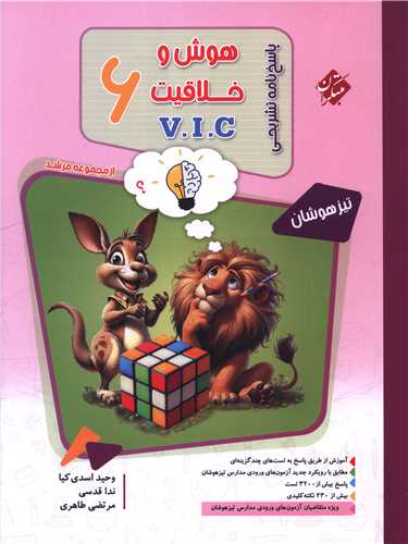 پاسخنامه هوش و خلاقیت ششم vic تیزهوشان (مرشد)(3464)