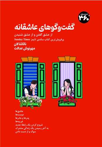 گفتگوهای عاشقانه (360 درجه)