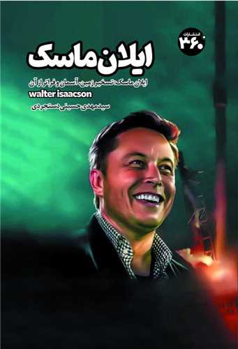 ایلان ماسک (360 درجه)