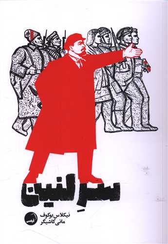سر‌لنین