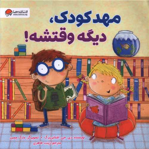 مهد کودک ديگه وقتشه (خشتي)(مهرسا)