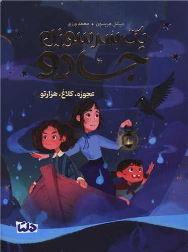 یک سر سوزن جادو (2)(عجوزه کلاغ هزارتو)