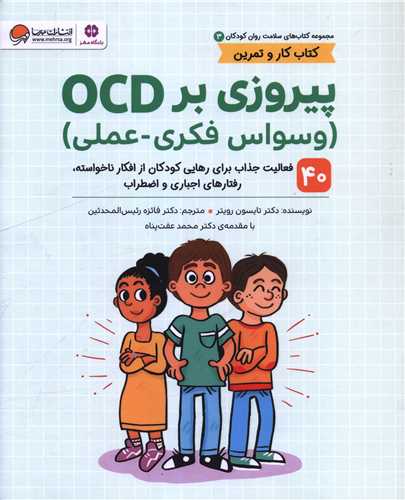 پیروزی بر OCD (سلامت روان 3)(رحلی)