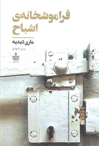 فراموشخانه اشباح (به سخن)