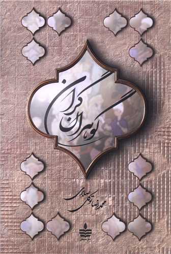 گوهران گران (به سخن)