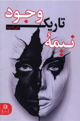 نيمه تاريک وجود (ارتباط نوين)