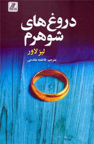 دروغ هاي شوهرم (بهزاد)