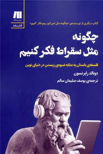 * چگونه مثل سقراط فکر کنیم