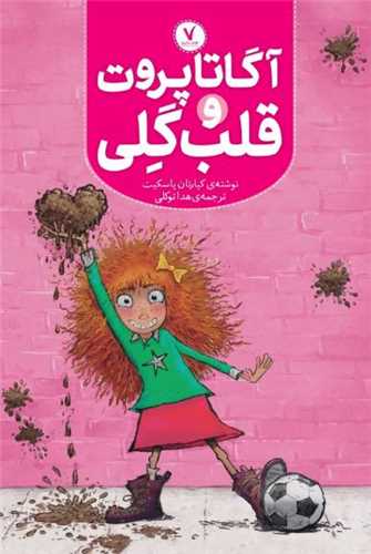آگاتا پروت و قلب گلي (هفت و نيم)