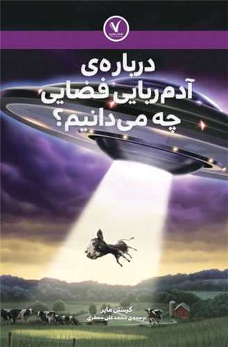 درباره آدم ربایی فضایی چه می دانیم
