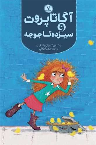 آگاتا پروت و سيزده تا جوجه (هفت و نيم)