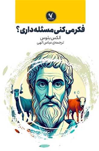 فکر ميکني مسئله داري (هفت و نيم)