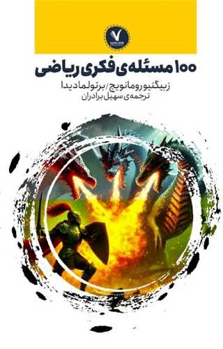 100 مسئله  فکري رياضي (هفت و نيم)