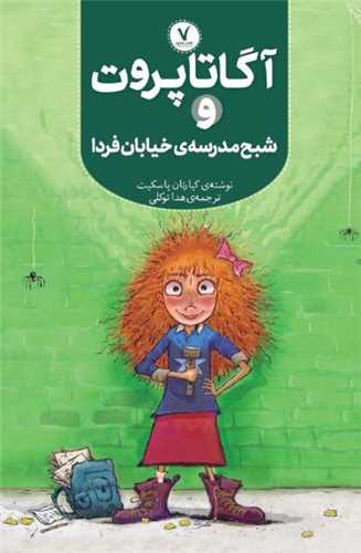 آگاتا پروت و شبح مدرسه خيابان فردا (هفت و نيم)