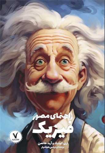 راهنمای مصور فیزیک