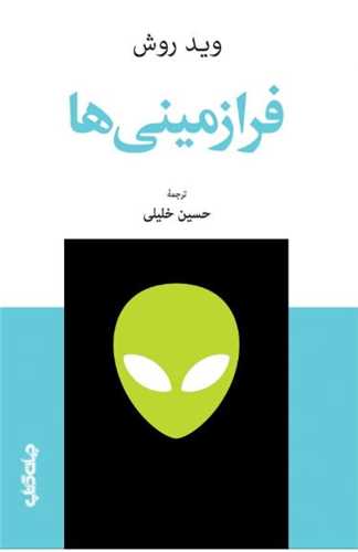 فرازمینی ها