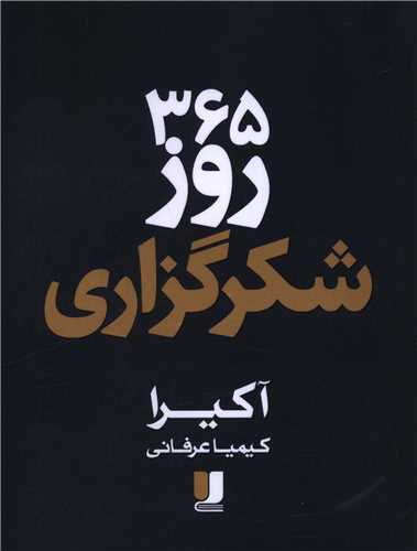 356 روز شکرگزاری (دو زبانه)