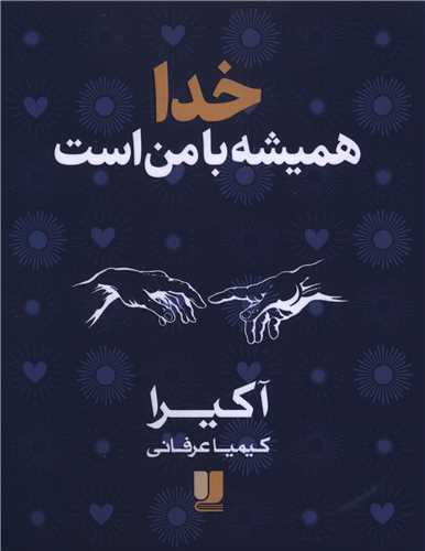 خدا همیشه با من است (دو زبانه)