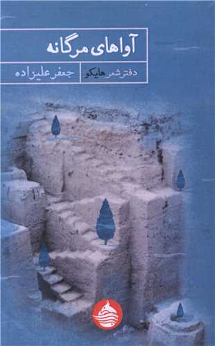 آواهای مرگانه