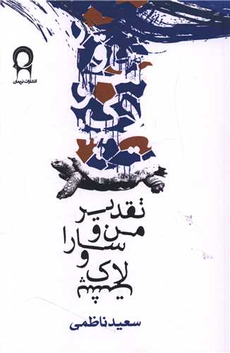 تقدیر من و سارا و لاک پشت